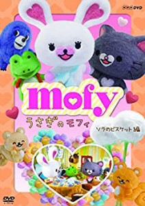 【中古】うさぎのモフィ ソラのビスケット 編 [DVD]