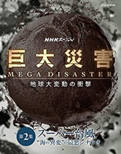 【中古】 NHK スペシャル 巨大災害 MEGA DISASTER 地球大変動の衝撃 第2集 スーパー台風 海の異変 の最悪シナリオ [DVD]