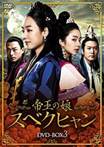 【中古】帝王の娘 スベクヒャン DVD-BOX3