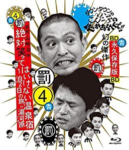 ダウンタウンのガキの使いやあらへんで!! ~ブルーレイシリーズ(4)~ 浜田・山崎・田中 絶対笑ってはいけない温泉宿 1泊2日の旅 in