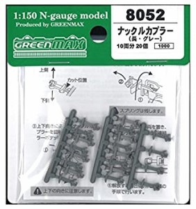 【中古】グリーンマックス Nゲージ 8052 ナックルカプラー (長・グレー/20個入り)