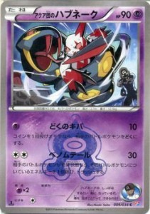 【中古】 ポケモンカードゲームXY アクア団のハブネーク /コンセプトパック マグマ団VSアクア団 ダブルクライシス (PMCP1) /シングルカー