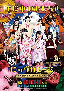 私立恵比寿中学 東西大学芸会2014「エビ中のおもちゃビッグガレージ」 [DVD](中古品)