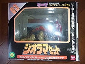 【中古】 ウルトラマンティガ ジオラマセット 03 ウルトラマンティガvs岩石怪獣ガクマ