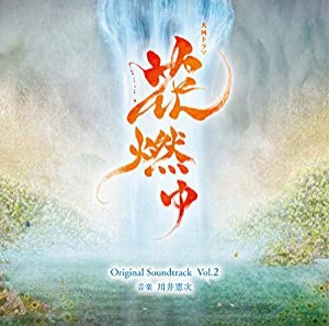 NHK大河ドラマ「花燃ゆ」オリジナル・サウンドトラック Vol.2(中古品)