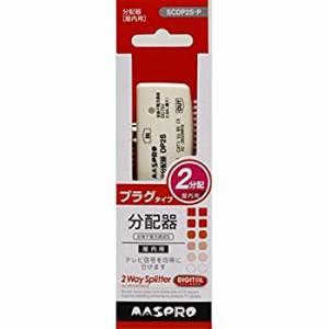 【中古】 マスプロ 2分配器 テレビ端子差し込みタイプ SCDP2S-P