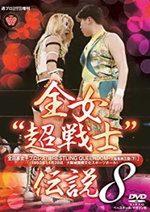 【中古】 週プロDVD増刊:全女超戦士 伝説8 WRESTLING QUEENDOM?大阪美神王国 (下) (1993年11月28日/大阪城ホール)