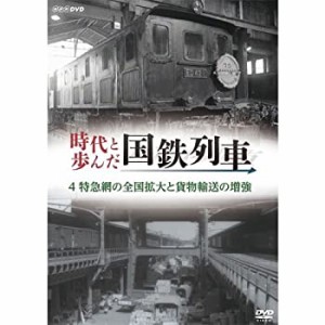 【中古】 時代と歩んだ国鉄列車 4 特急網の全国拡大と貨物輸送の増強【NHKスクエア限定商品】