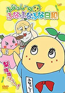 【中古】 ふなっしーのふなふなふな日和／梨、降臨なっし〜！ [DVD]