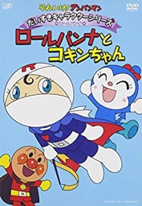 【中古】それいけ!アンパンマン だいすきキャラクターシリーズ ロールパンナ ロールパンナとコキンちゃん [DVD]