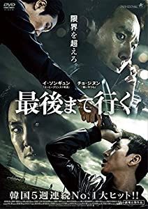 最後まで行く [DVD](中古品)