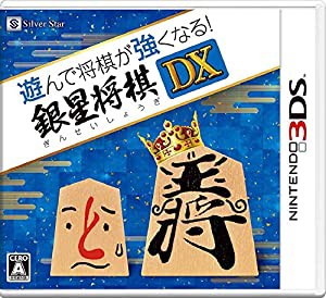 (中古品)遊んで将棋が強くなる! 銀星将棋DX - 3DS