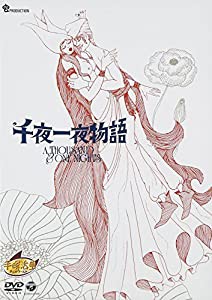 千夜一夜物語 [DVD](中古品)