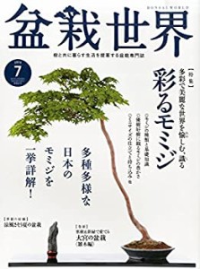 【中古】 盆栽世界 2015年 07 月号 [雑誌]