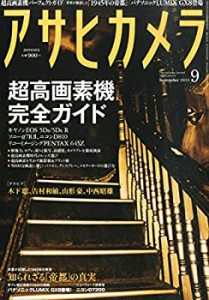 【中古】 アサヒカメラ 2015年 09 月号 [雑誌]