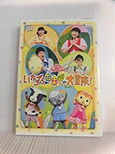 【中古】 NHK おかあさんといっしょファミリーコンサート いたずらたまごの大冒険! [レンタル落ち]