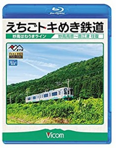 【中古】えちごトキめき鉄道 ~妙高はねうまライン~ 妙高高原~直江津 往復 【Blu-ray Disc】