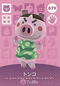 【中古】 【どうぶつの森 amiibo アミーボ カード 第1弾】トンコ 079【ノーマル】