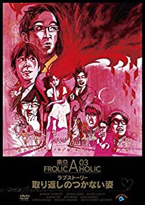 東京03 FROLIC A HOLIC ラブストーリー「取り返しのつかない姿」 [DVD](中古品)