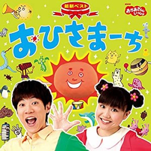 【中古】 NHKおかあさんといっしょ 最新ベスト おひさまーち