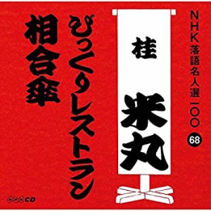 【中古】 NHK落語名人選100 68 四代目 桂米丸 びっくりレストラン 相合傘