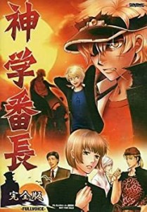 神学番長 完全版 -Full Voice-(中古品)