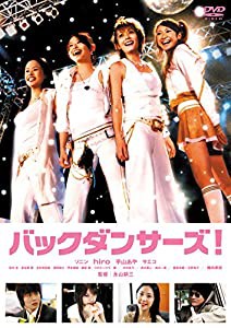 バックダンサーズ! [DVD](中古品)