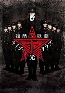 (中古品)残酷歌劇 ライチ☆光クラブ [DVD]