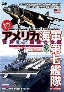 アメリカ海軍第七艦隊 世界最強艦隊の全貌 [DVD](中古品)