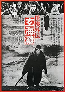 【中古】任侠外伝 玄海灘(新・死ぬまでにこれは観ろ! ) [DVD]