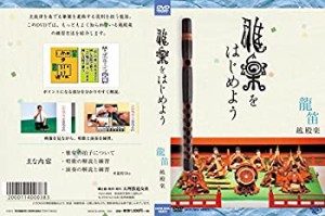 【中古】 雅楽をはじめよう 龍笛 越殿楽 [DVD]