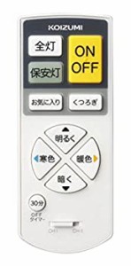【中古】コイズミ照明 シーリングライト カンタン操作リモコン AE44865E