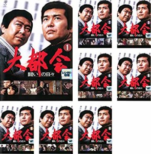 (中古品)大都会 闘いの日々 [レンタル落ち] 全8巻セット [マーケットプレイスDVDセ