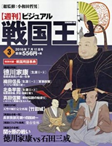 【中古】 ビジュアル戦国王3号 (週刊ビジュアル戦国王)