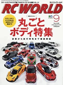 【中古】 RC WORLD (ラジコン ワールド) 2016年 09月号