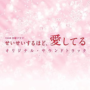 【中古】 TBS系 火曜ドラマ せいせいするほど 愛してる オリジナル・サウンドトラック