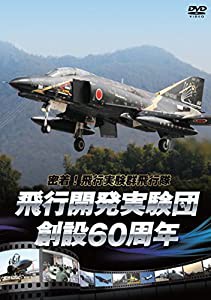 密着! 飛行実験群飛行隊 飛行開発実験団 創設60周年 [DVD](中古品)