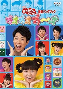 【中古】 NHK おかあさんといっしょ 最新ソングブック カオカオカ オ [レンタル落ち]