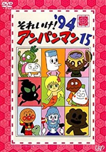 【中古】 それいけ!アンパンマン ’94 15 [レンタル落ち]