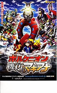 【中古】 【映画パンフレット】ポケモン・ザ・ムービーXY＆Z ボルケニオンと機功 (からくり) のマギアナ 監督 湯山邦彦