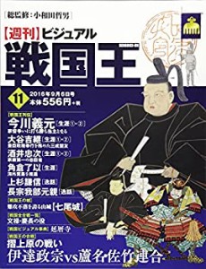 【中古】 ビジュアル戦国王11号 (週刊ビジュアル戦国王)