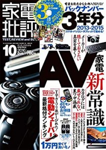 【中古】 家電批評 2016年 10月号 【バックナンバー3年分収録! 】[雑誌]