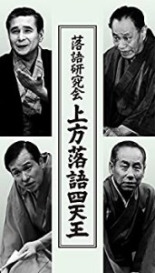 【中古】落語研究会 上方落語四天王 [DVD]