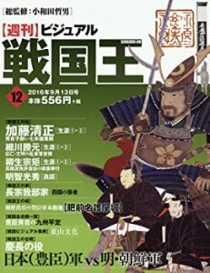 【中古】 ビジュアル戦国王12号 (週刊ビジュアル戦国王)