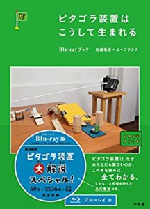 【中古】ピタゴラ装置はこうして生まれる Blu-rayブック