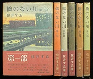 【中古】 橋のない川 全6巻セット