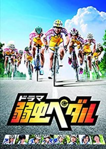 【中古】ドラマ『弱虫ペダル』 DVD BOX(6枚組)