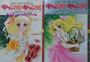 【中古】 キャンディ・キャンディイラスト集/キャンディ・キャンディイラスト集Part2 2冊セット (なかよしデラックスアルバム)