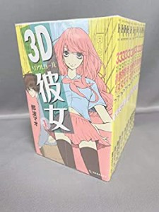 【中古】 3D彼女 (リアルガール) コミック 1-12巻セット (KC デザート)