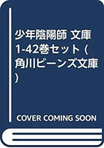 【中古】 少年陰陽師 文庫 1-42巻セット (角川ビーンズ文庫)